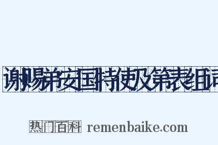 谢赐弟安国特使及第表组词是什么意思的图片